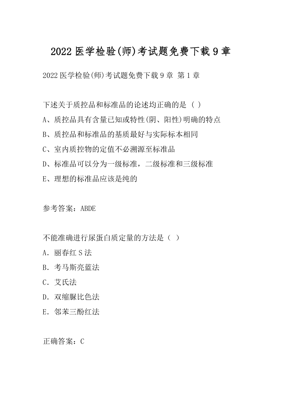 2022医学检验(师)考试题免费下载9章.docx_第1页