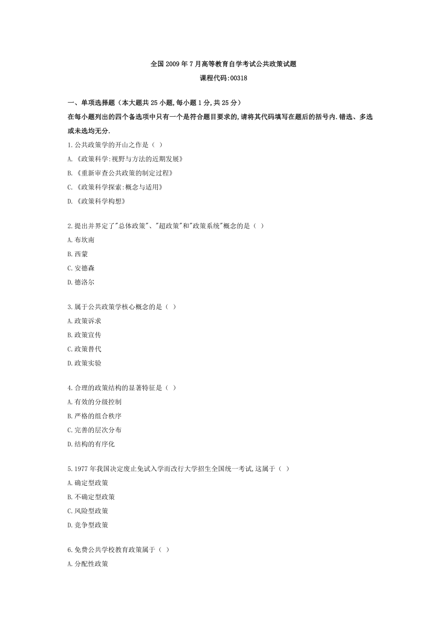 全国2009年7月高等教育自学考试公共政策试题.doc_第1页