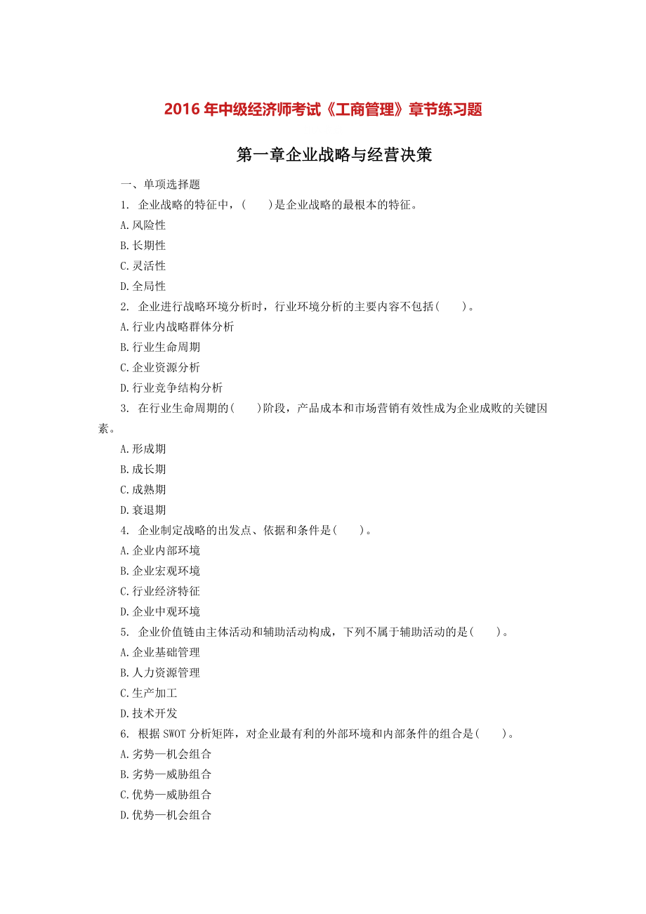 2016年中级经济师考试工商管理章节习题及答案.docx_第1页