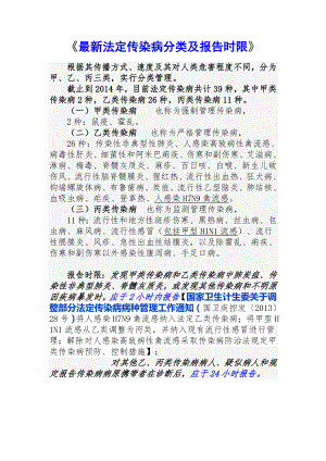 法定传染病分类及报告时限.docx