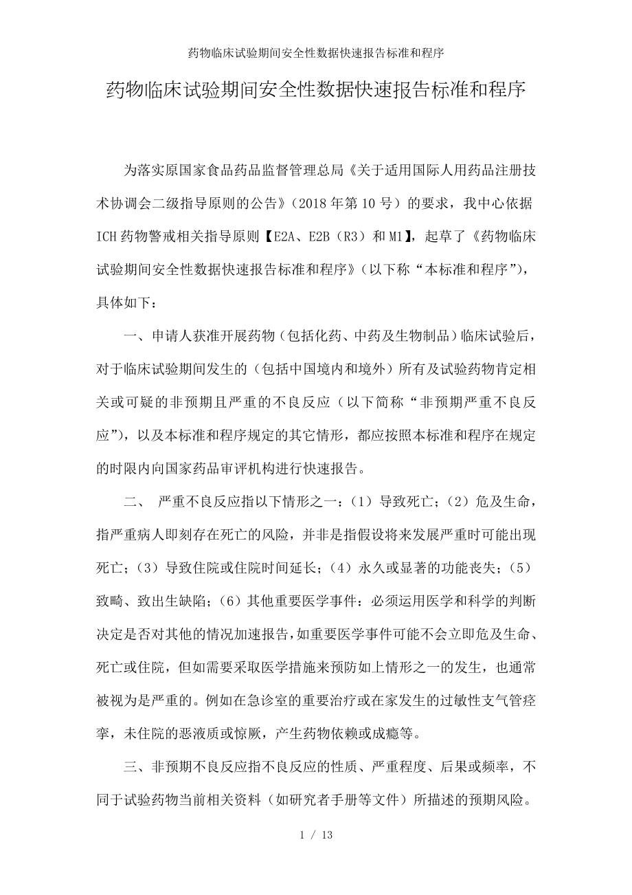 药物临床试验期间安全性数据快速报告标准和程序.docx_第1页