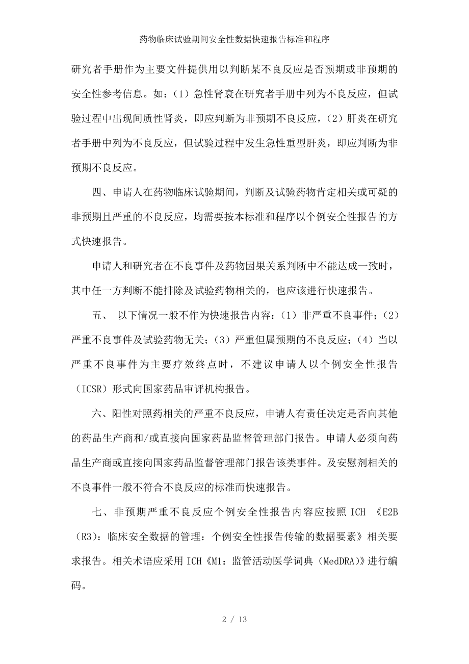 药物临床试验期间安全性数据快速报告标准和程序.docx_第2页