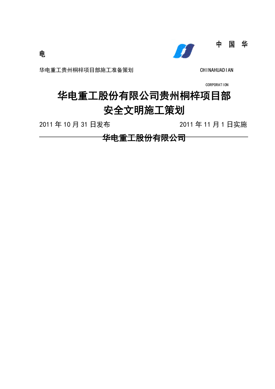 安全文明施工策划方案华电重工.doc_第1页