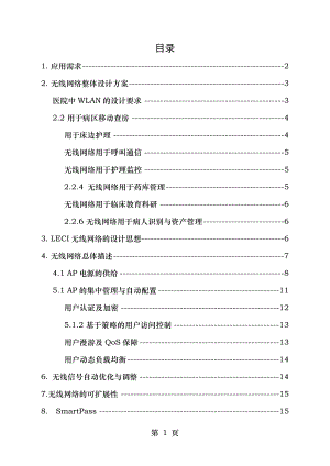 医院无线网络整体解决方案.docx