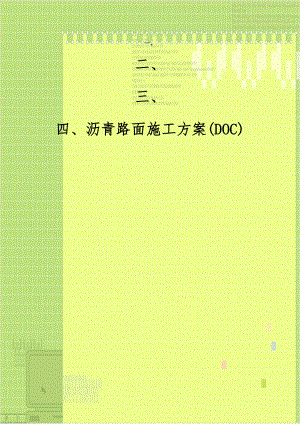 沥青路面施工方案(DOC).doc