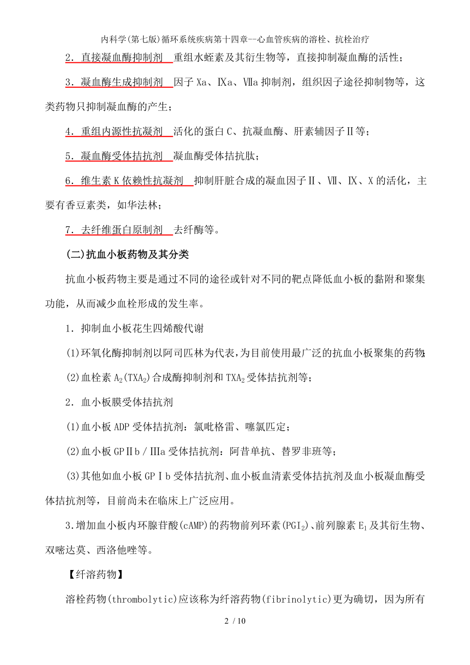 内科学循环系统疾病第十四章心血管疾病的溶栓抗栓治疗.docx_第2页