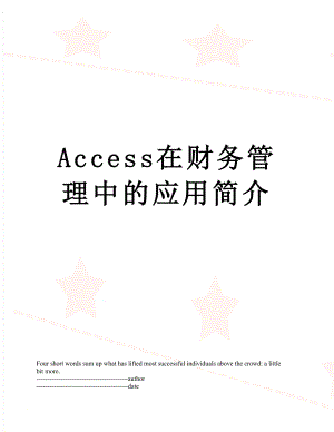 最新Access在财务管理中的应用简介.docx