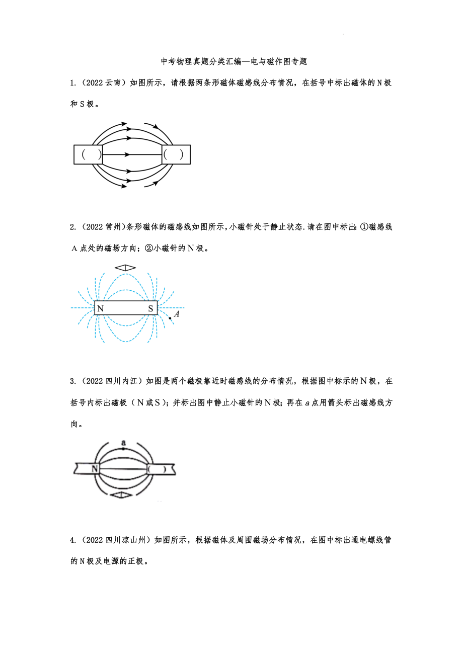 中考物理真题分类汇编—电与磁作图专题.docx_第1页