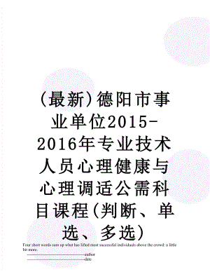 最新(最新)德阳市事业单位-专业技术人员心理健康与心理调适公需科目课程(判断、单选、多选).doc