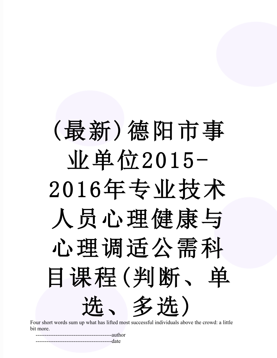 最新(最新)德阳市事业单位-专业技术人员心理健康与心理调适公需科目课程(判断、单选、多选).doc_第1页