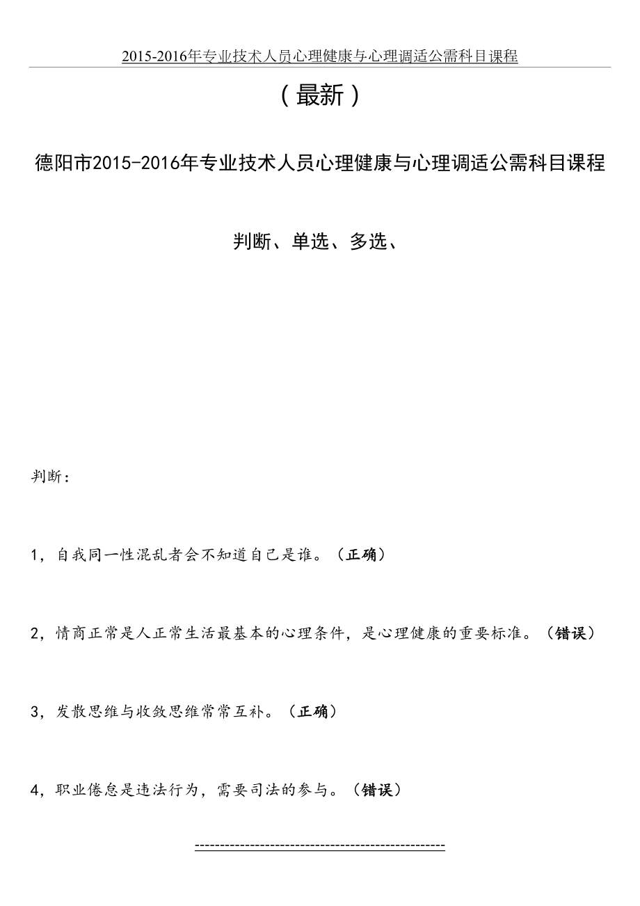 最新(最新)德阳市事业单位-专业技术人员心理健康与心理调适公需科目课程(判断、单选、多选).doc_第2页