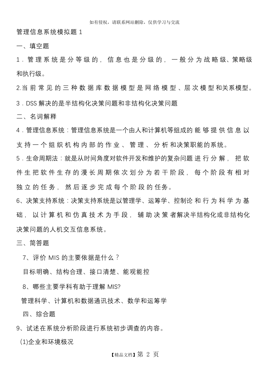 山大网络教育管理信息系统模拟题答案.doc_第2页