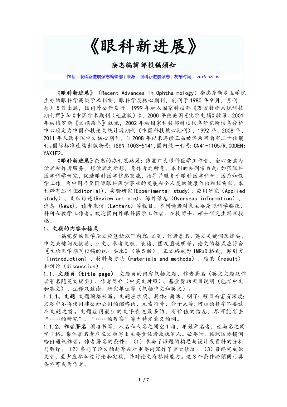 眼科新进展杂志投稿指南.docx_第1页