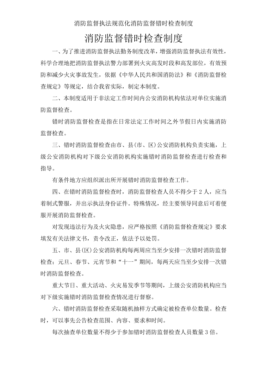 消防监督执法规范化消防监督错时检查制度.docx_第1页