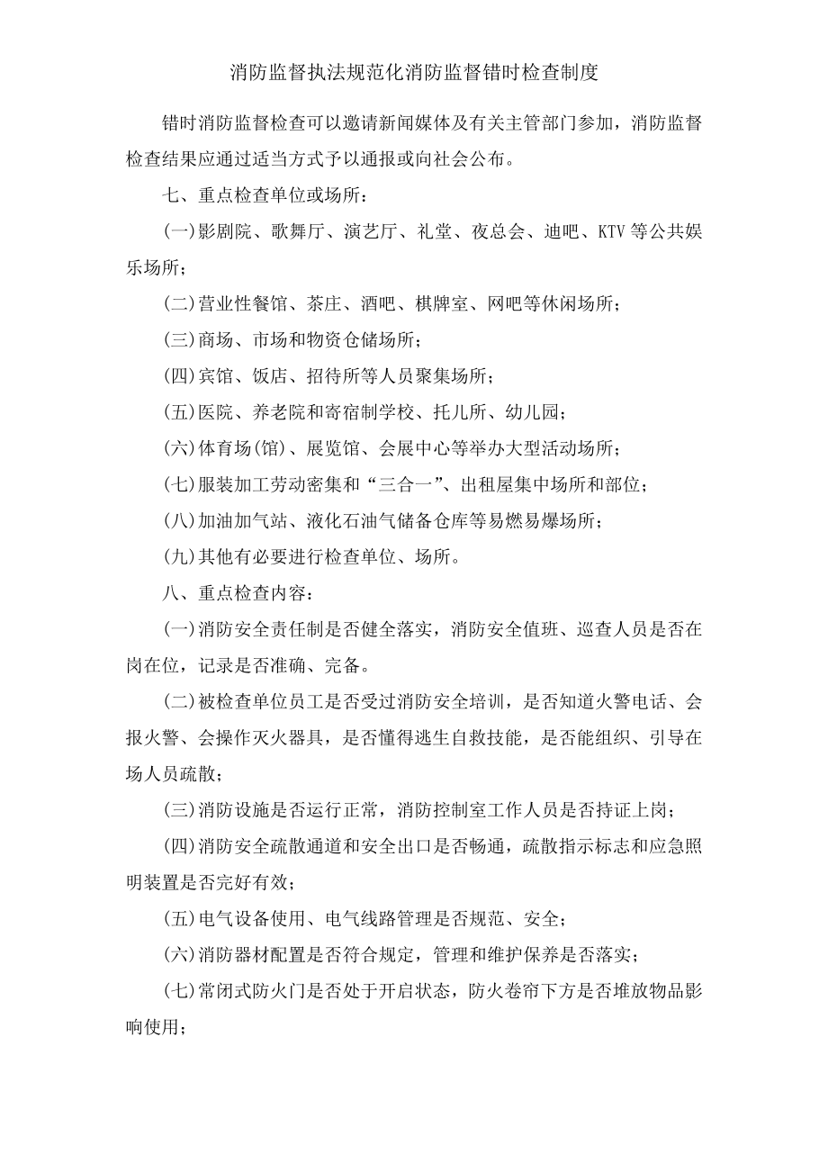 消防监督执法规范化消防监督错时检查制度.docx_第2页