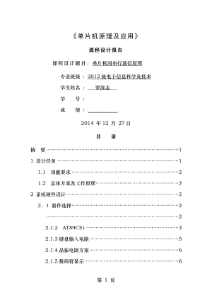 单片机课程设计实验单片机间串行通信.doc