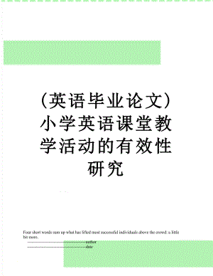 最新(英语毕业论文)小学英语课堂教学活动的有效性研究.doc