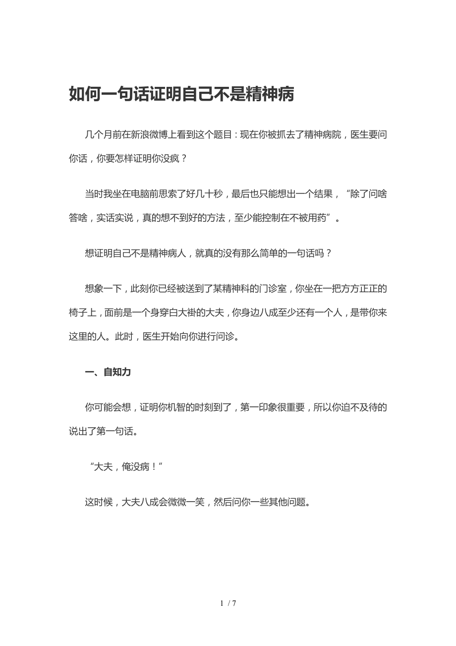 如何一句话证明自己不是精神病.docx_第1页