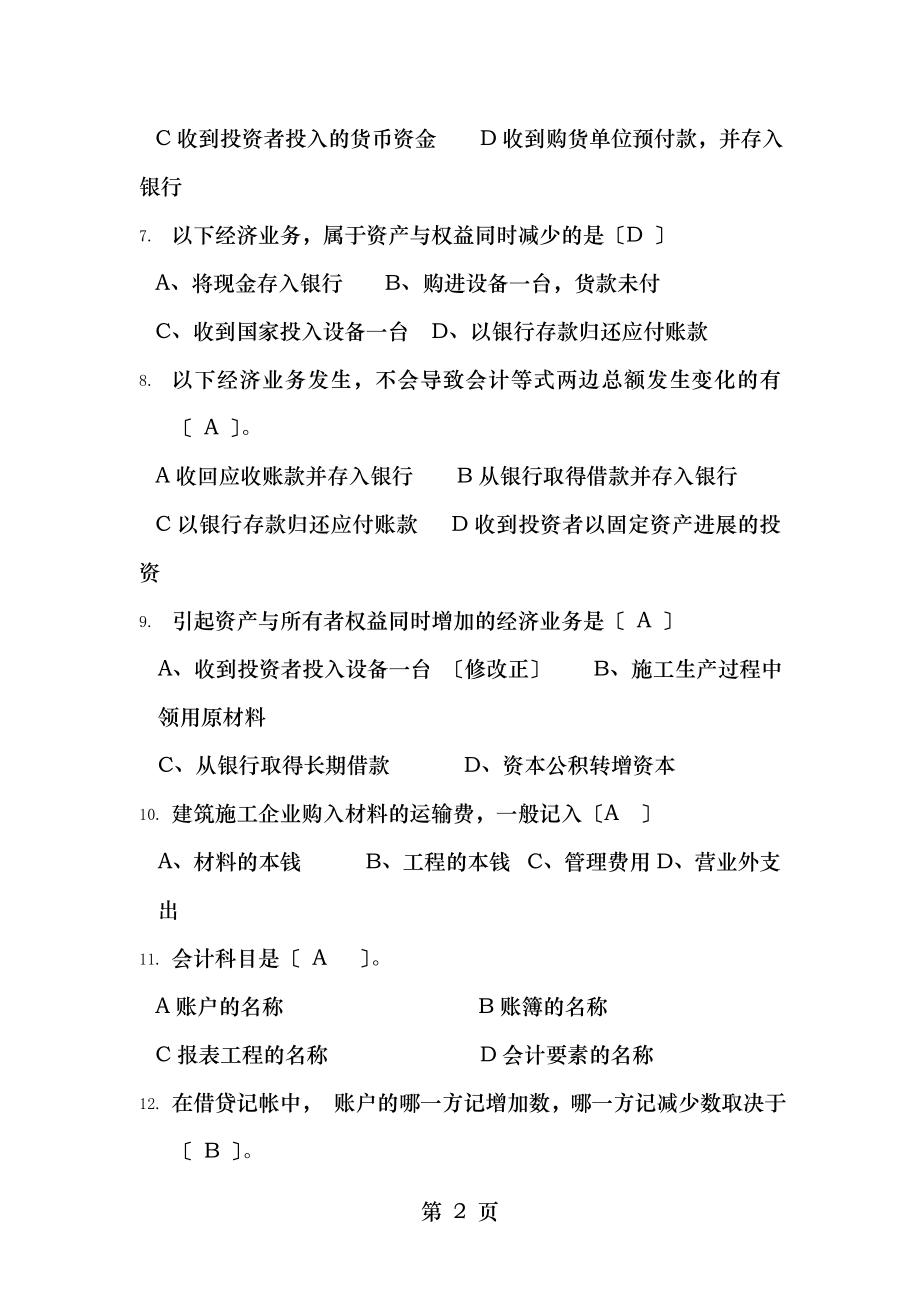 建筑施工企业会计复习题含答案.doc_第2页