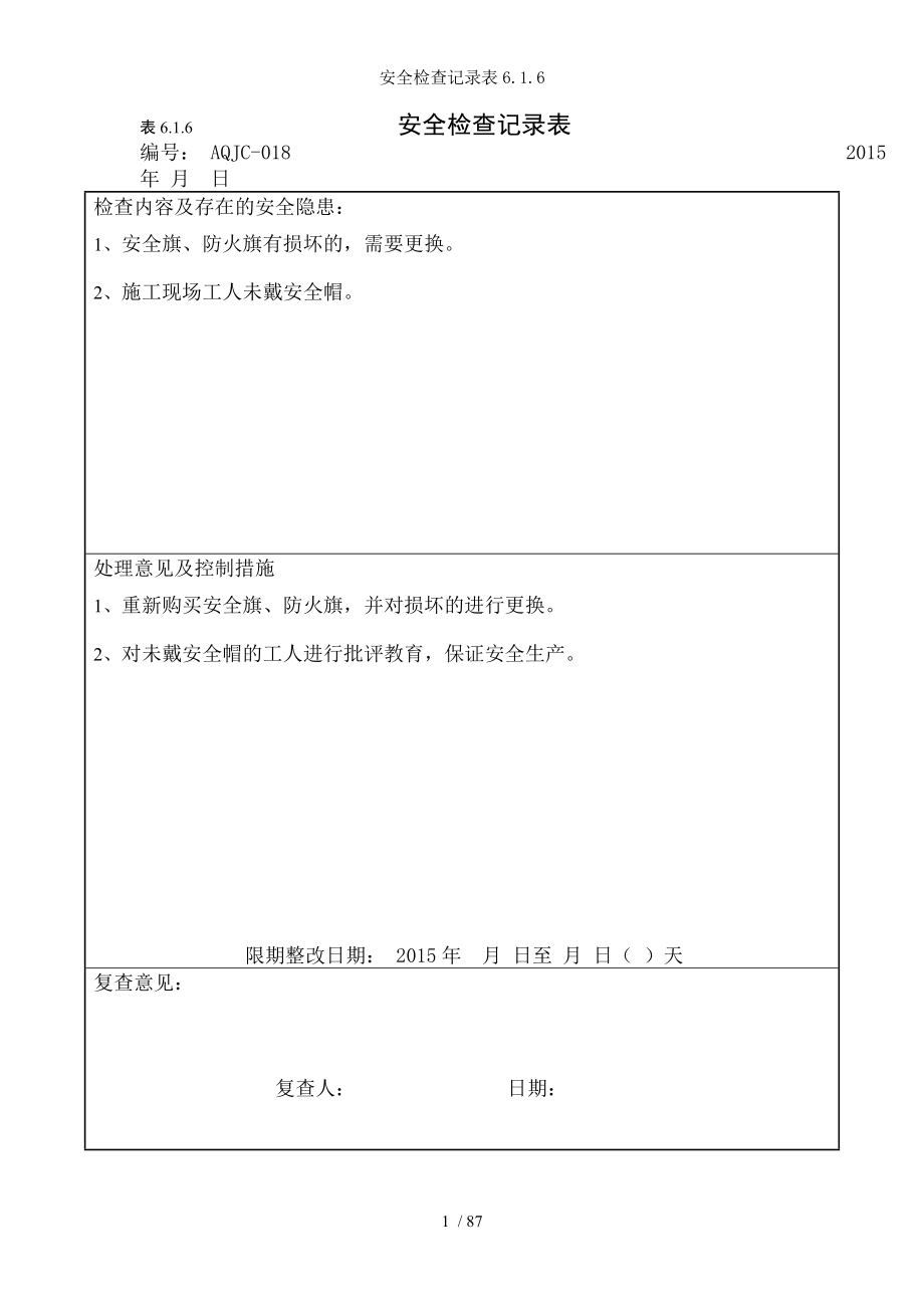 安全检查记录表...docx_第1页