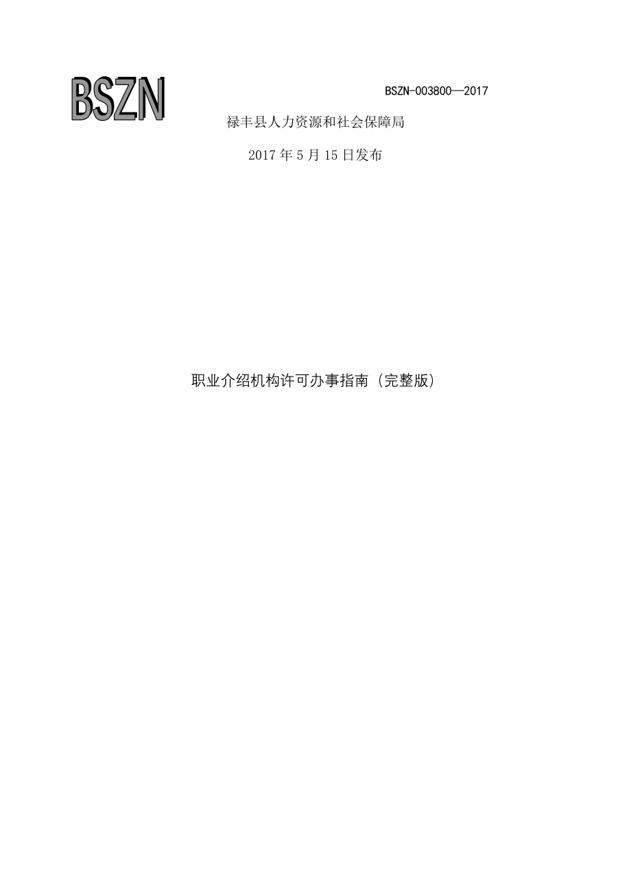 职业介绍机构许可办事指南.docx_第1页