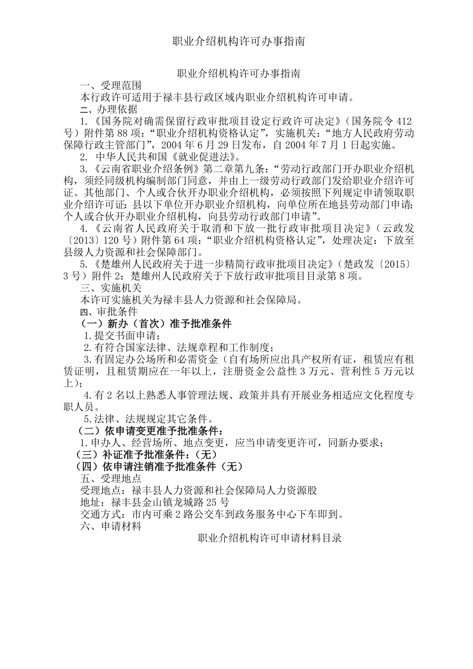 职业介绍机构许可办事指南.docx_第2页