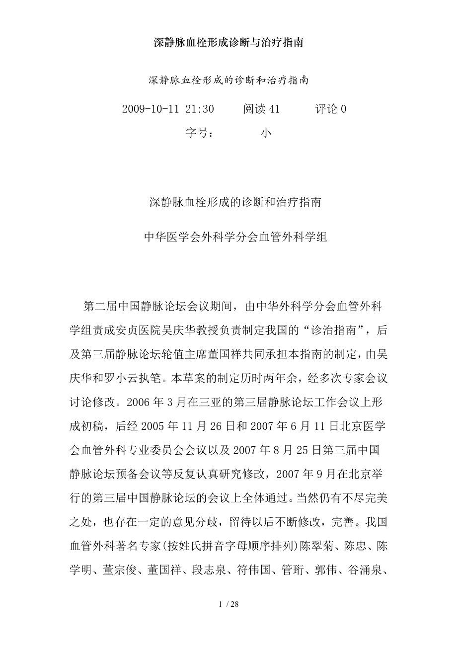 深静脉血栓形成诊断与治疗指南.docx_第1页