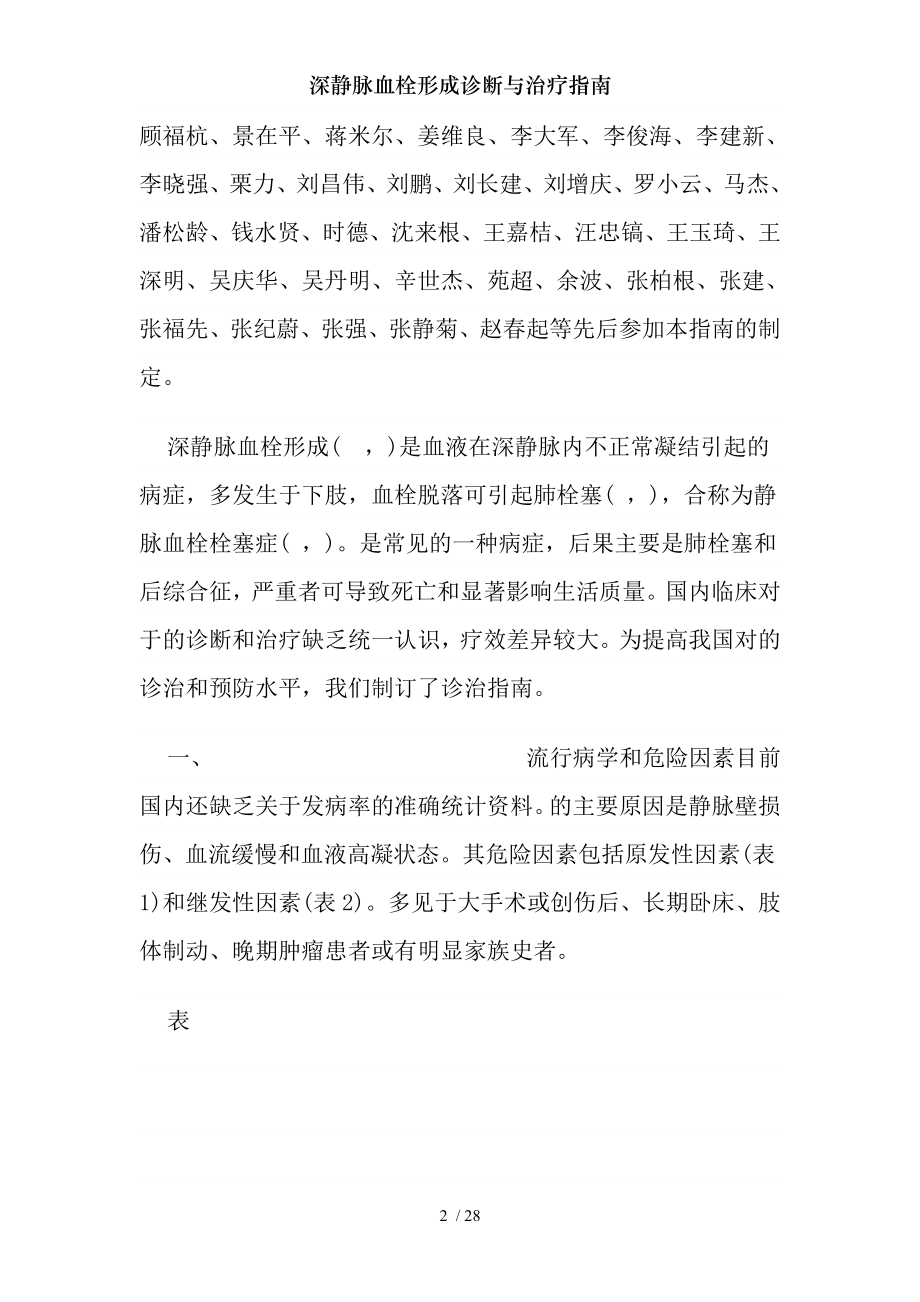 深静脉血栓形成诊断与治疗指南.docx_第2页