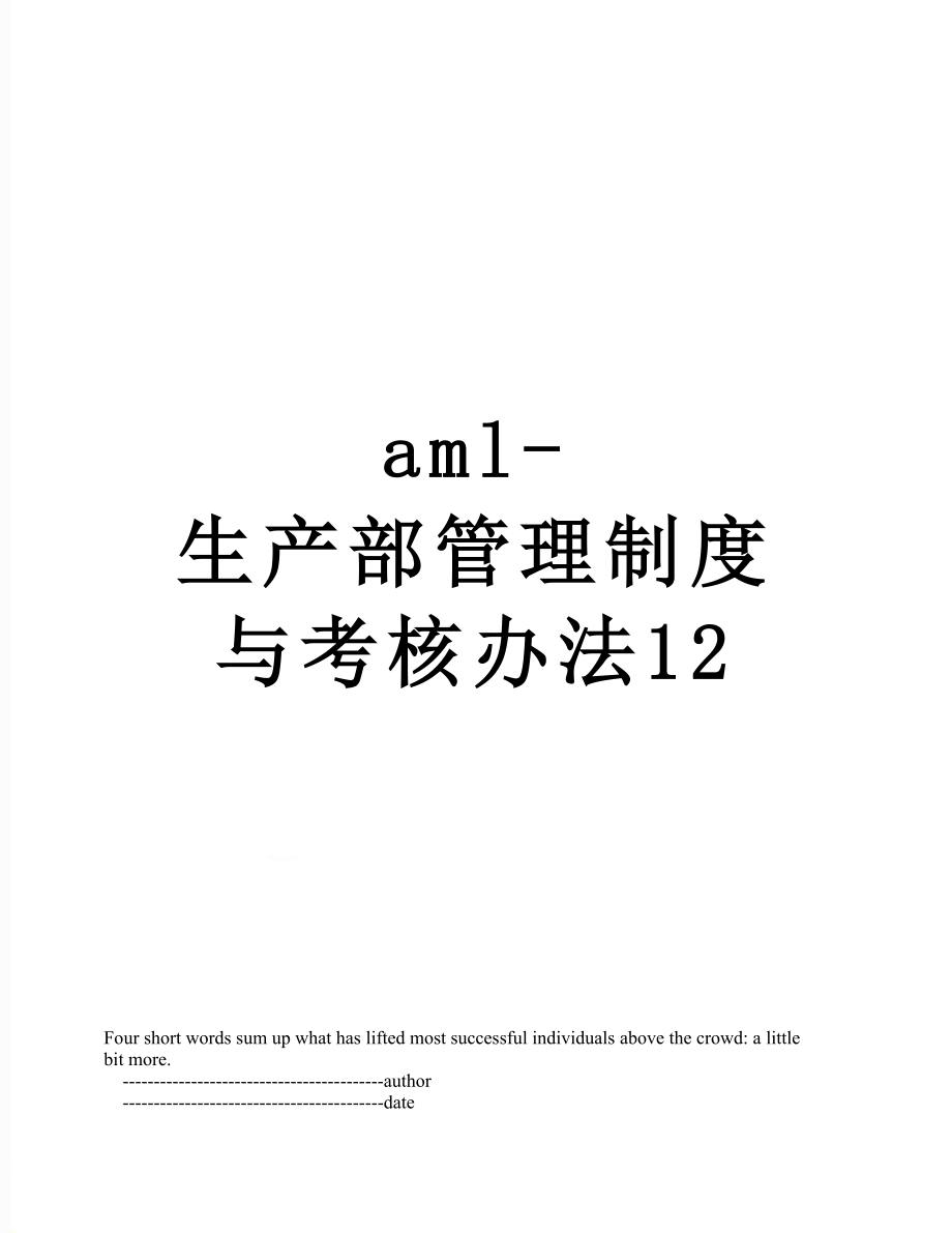 最新aml-生产部管理制度与考核办法12.doc_第1页