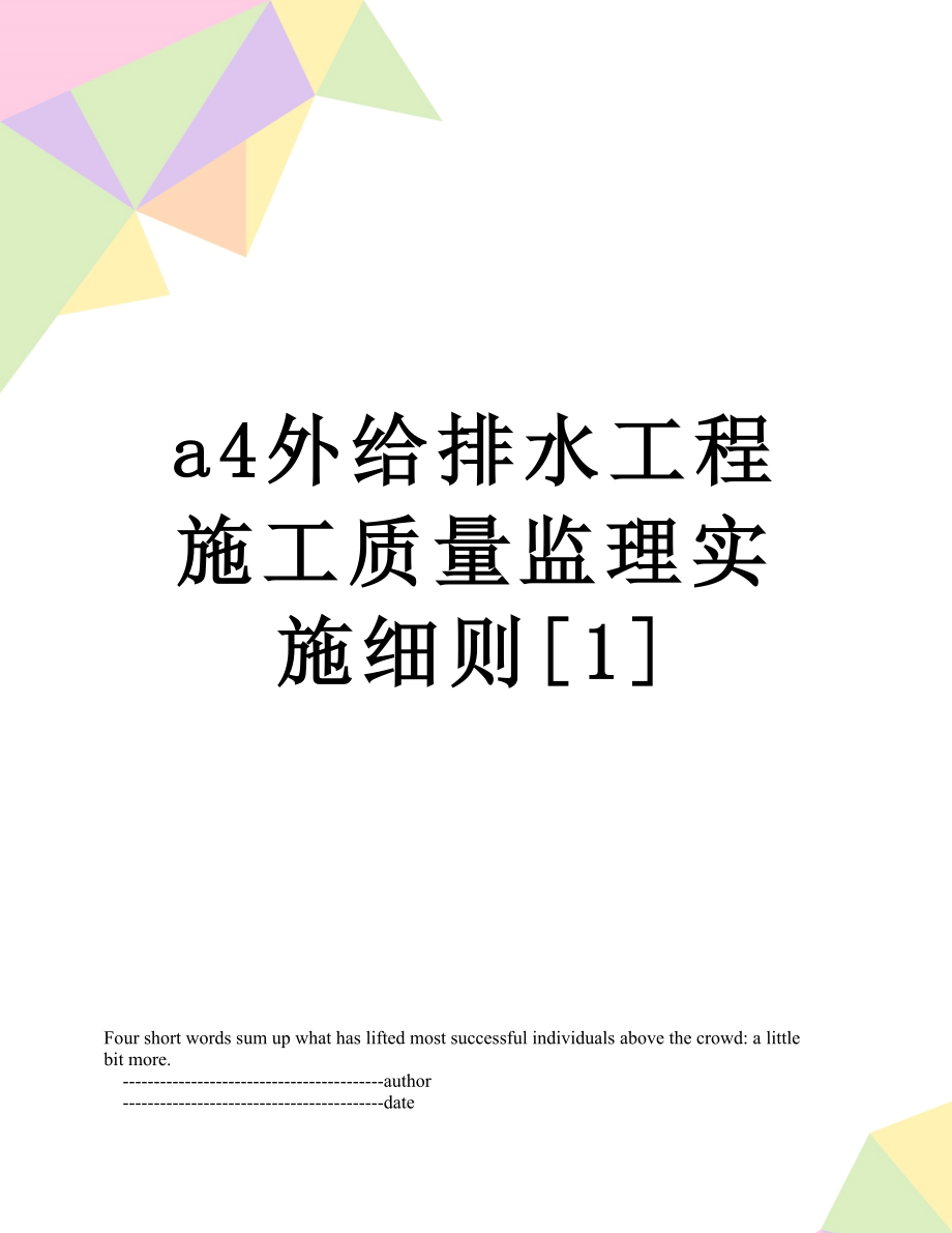 最新a4外给排水工程施工质量监理实施细则[1].doc_第1页