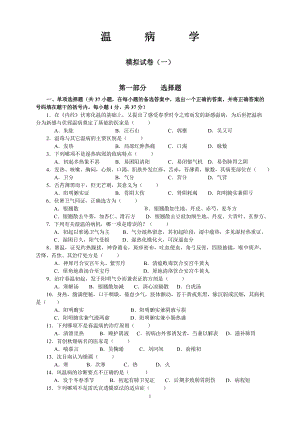 《温病学》复习试题(1-9套,附答案).doc