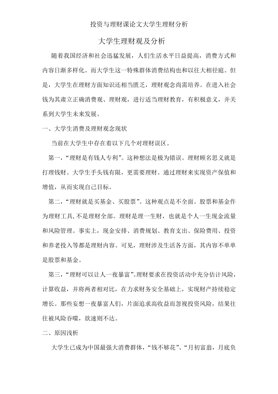 投资与理财课论文大学生理财分析002.docx_第1页