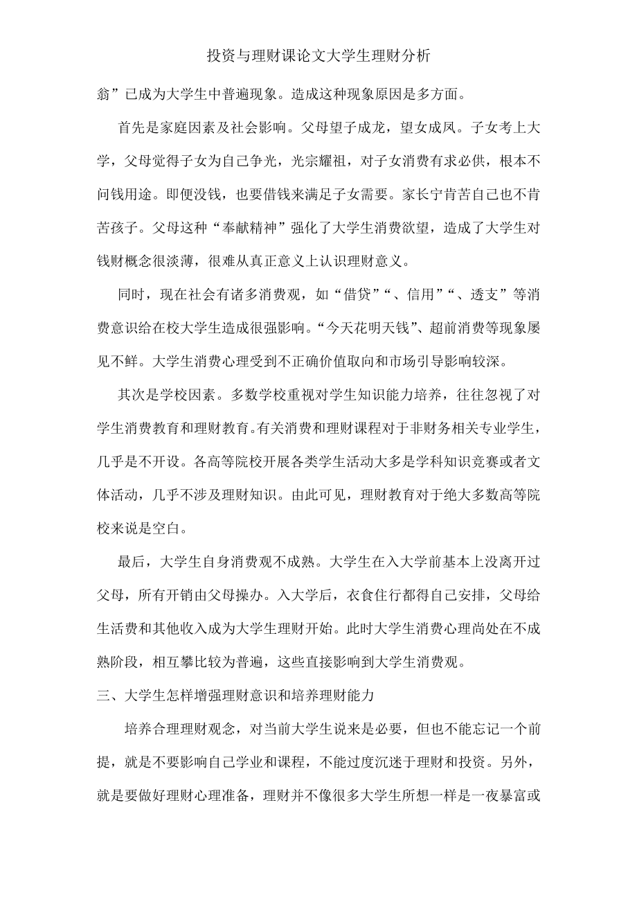 投资与理财课论文大学生理财分析002.docx_第2页