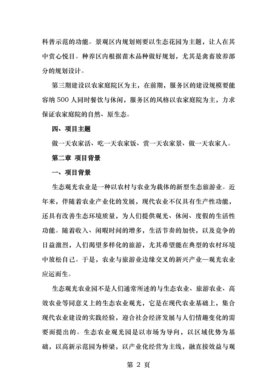 怀化市树仁生态农业观光园策划方案.doc_第2页