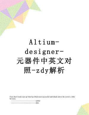 最新Altium-designer-元器件中英文对照-zdy解析.doc