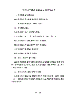 工程竣工验收资料应包括以下内容.doc