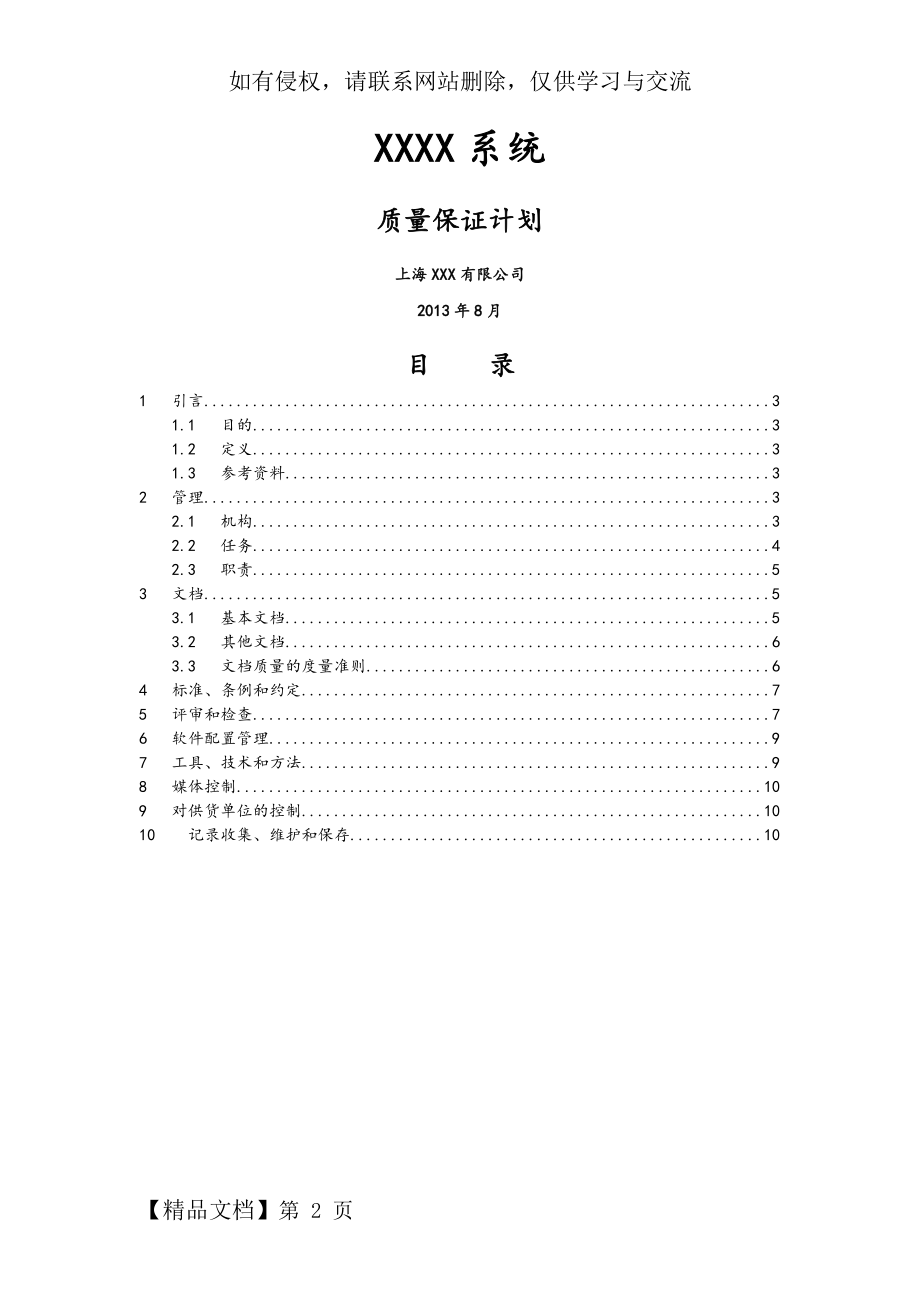 某某系统--软件质量保证计划.doc_第2页