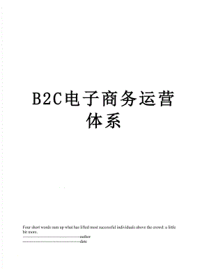 最新B2C电子商务运营体系.docx