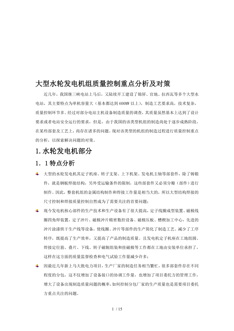 大型水轮发电机组质量控制重点分析及对策.docx_第1页