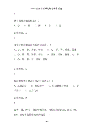 2015山东省医师定期考核中医类.docx