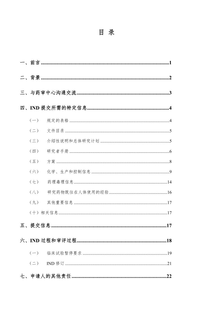 新药I期临床试验申请技术指南.docx_第2页