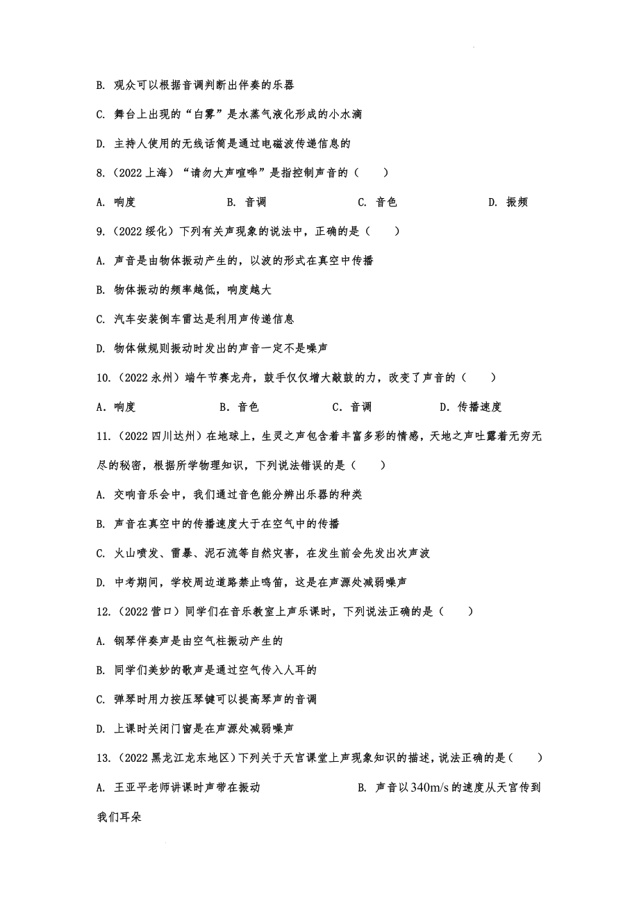 中考物理真题精准训练：声现象.docx_第2页