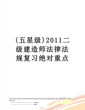 最新(五星级)二级建造师法律法规复习绝对重点.doc