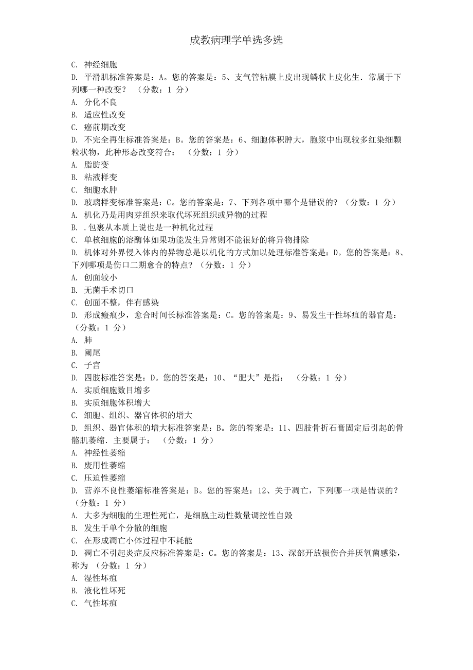 成教病理学单选多选.docx_第2页