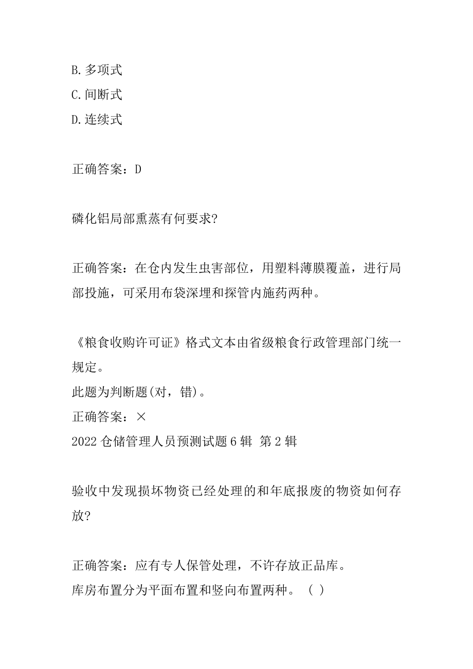 2022仓储管理人员预测试题6辑.docx_第2页