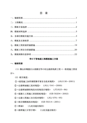 年后华口下穿地道工程施工方案.doc