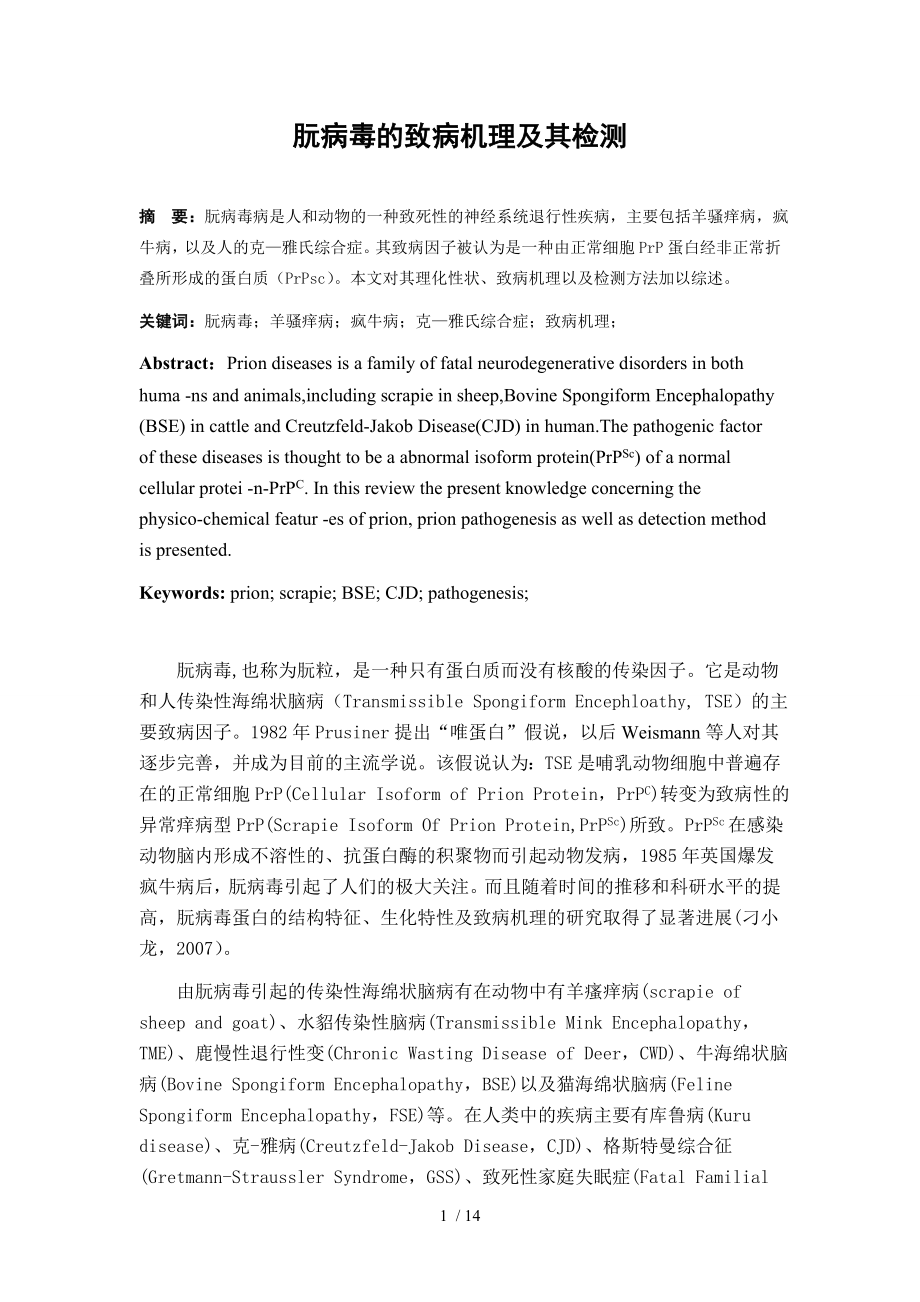 朊病毒的致病机理及其检测.docx_第2页