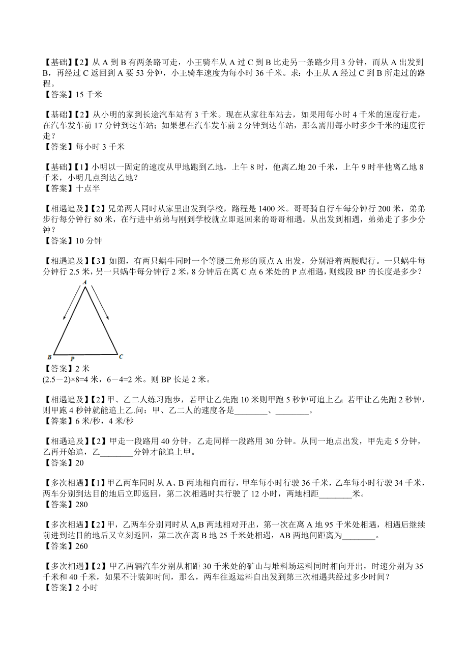 上海市小升初口奥练习题 - 行程问题.doc_第1页