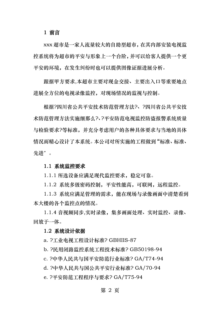 监控设计方案分析.doc_第2页