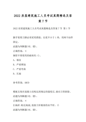 2022房屋建筑施工人员考试真题精选及答案7节.docx